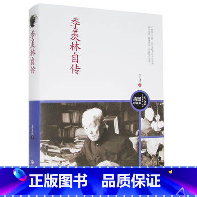 【正版】季羡林自传 手稿图文珍藏版 季羡林散文随笔 书店书籍