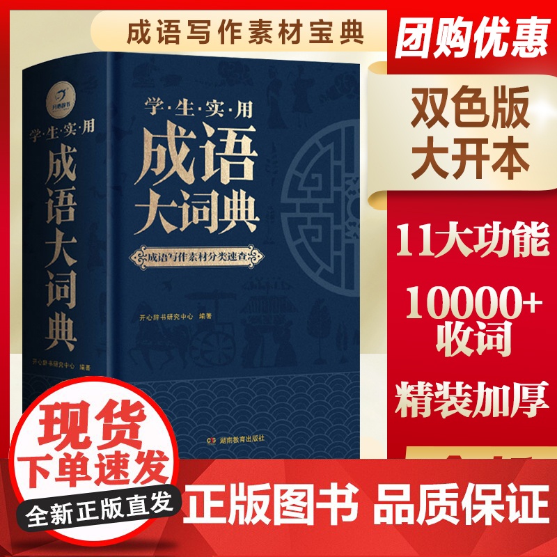 成语大词典正版2023年小学初中高中学生通用专用成语训练积累大全工具书写作素材宝典实用新华现代汉语字典中华四字词大辞典带