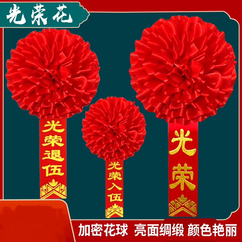 大红花绶带绸缎布 光荣退伍绶带+胸花(隶书字体) 19CM花+14x180CM绶带高清大图