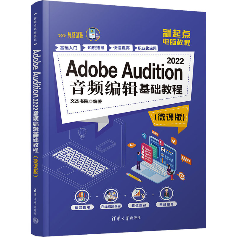 [M]Adobe Audition 2022音频编辑基础教程(微课版)-9787302637462高清大图
