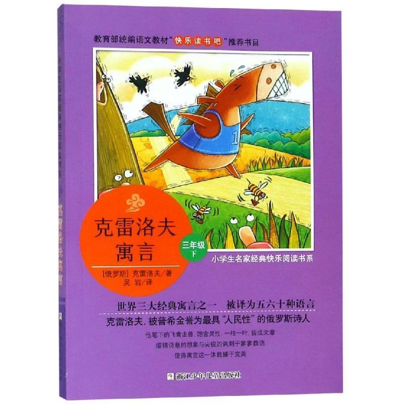 正版新书】小学生名家经典快乐阅读书系(三):克雷洛夫寓言(俄)