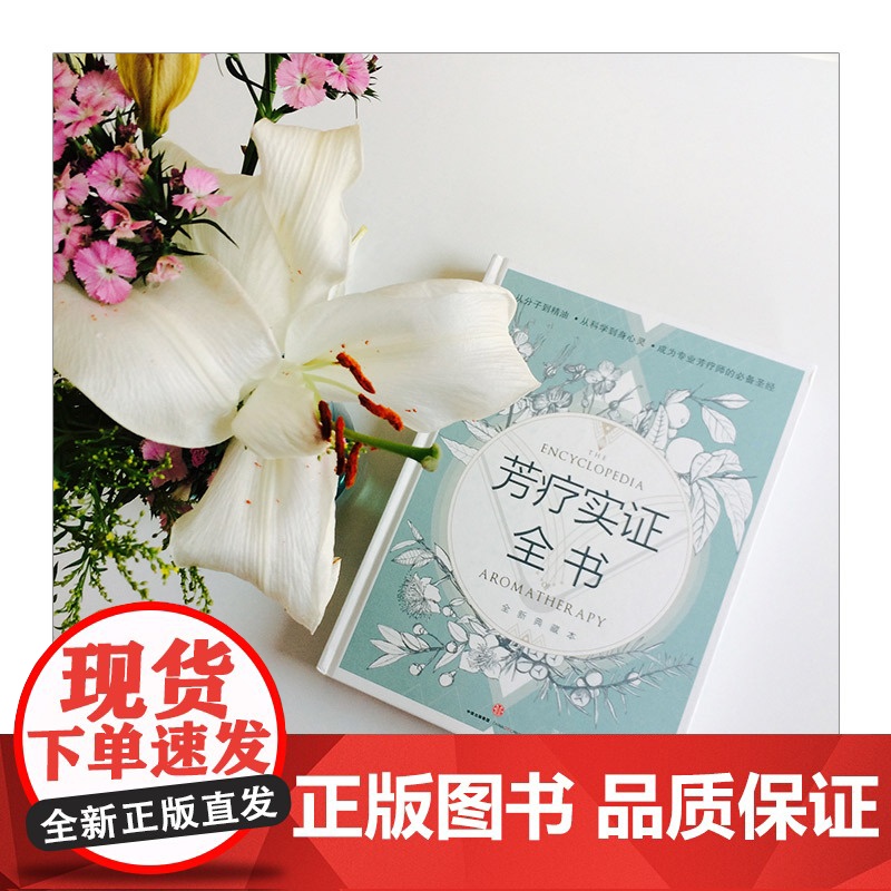中信出版社 芳疗实证全书 温佑君 肯园芳疗师团队著 成为专业芳疗师的圣经芳香疗法 完全手册图书 精油芳疗入门正版书 ZX高清大图