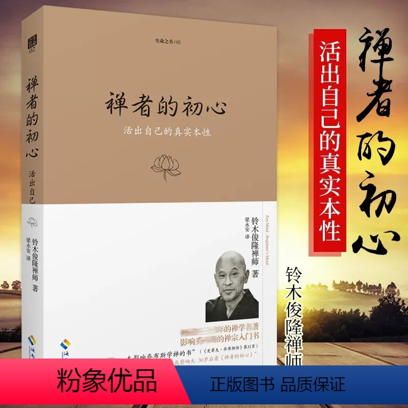 【正版】 禅者的初心(珍藏版)活出自己的真实本性 铃木俊隆禅师 佛学佛教佛书入门初学者书籍 禅修禅行学禅 安慰心灵 生