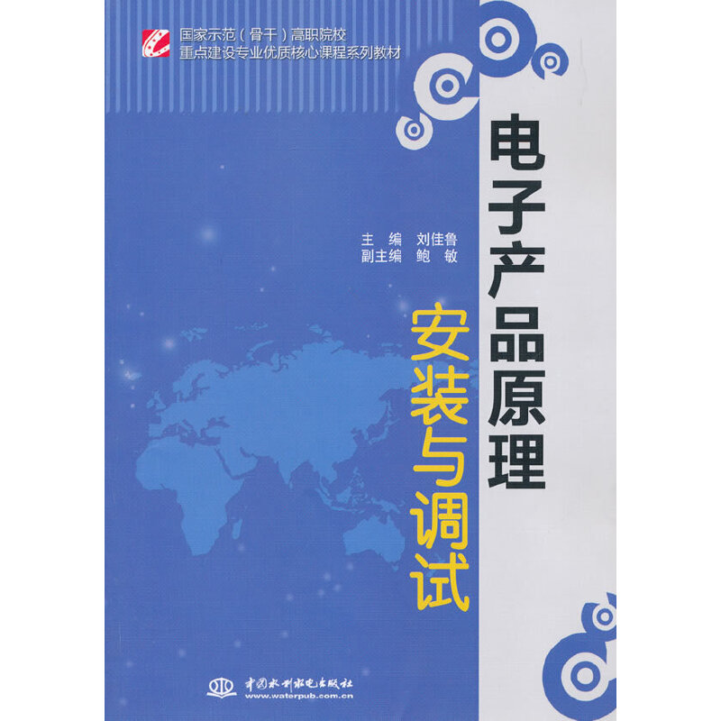 正版新书]电子产品原理安装与调试/国家示范(骨干)高职院校重高清大图