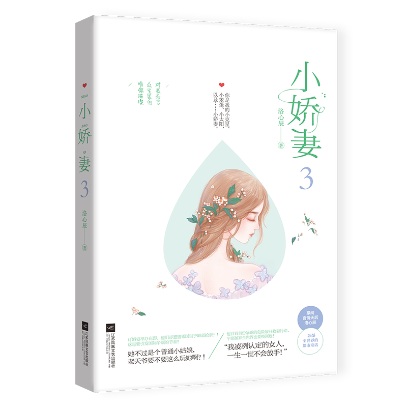 [醉染正版]任选2本 小娇妻1234567 全套7册 赠番外洛心辰 掌阅言情天后作家都市爱情童话故事少女系暖甜青春现代爱高清大图