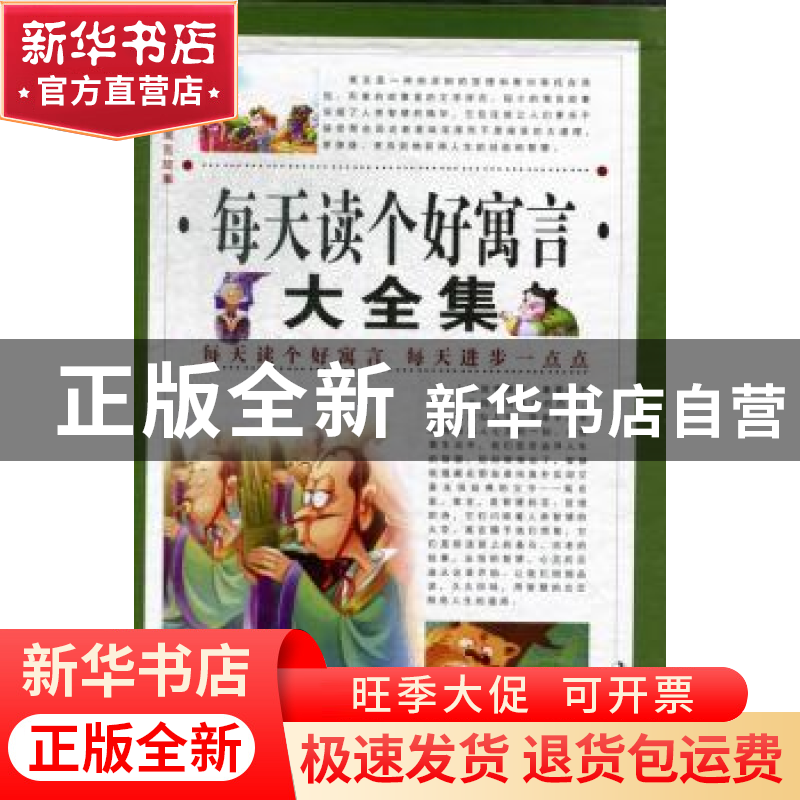 正版 每天读个好寓言大全集 翟文明编著 时代文艺出版社 97875387高清大图