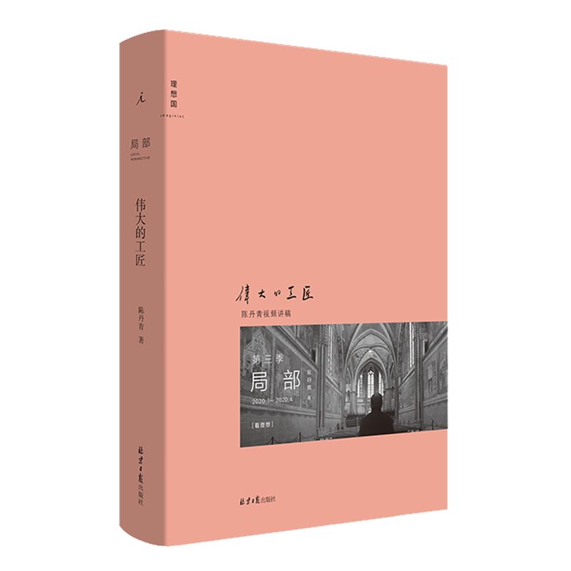 [正版] 陈丹青局部3:伟大的工匠 湿壁画 文艺复兴 中世纪西方艺术史理论的书籍 回顾展的回顾 纽约琐记 退步集高清大图