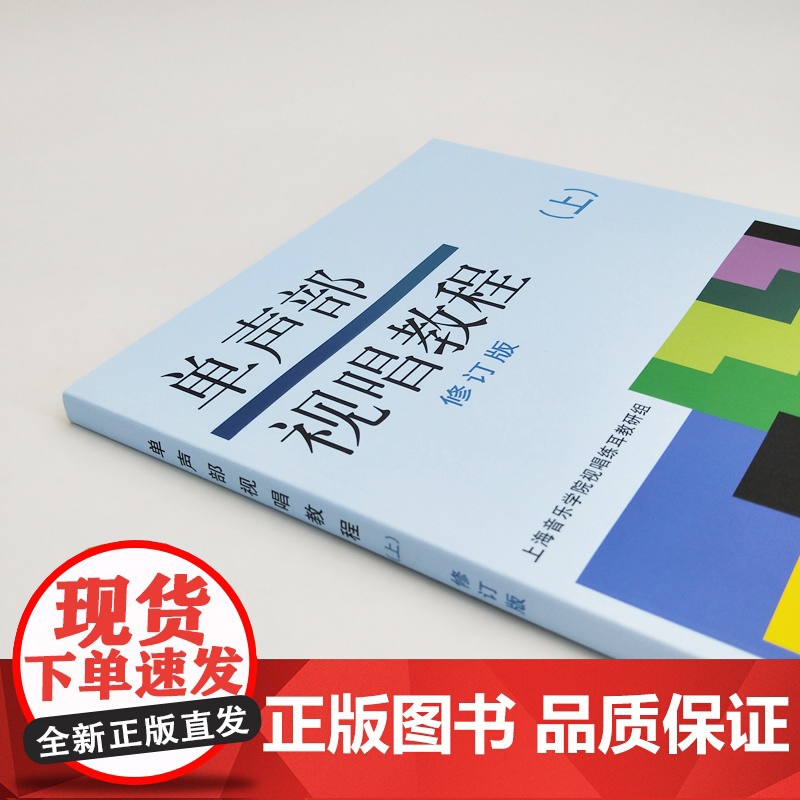 单声部视唱教程上 修订版 视唱教材 音乐理论教材 视唱练耳初学者基础入门乐理 视唱书籍 五线谱 上海音乐出版社高清大图