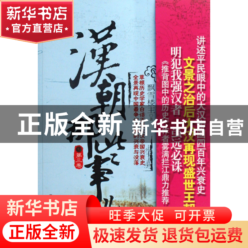 正版 汉朝那些事儿(第3卷) 飘雪楼主 中国工人 9787500845782 书高清大图