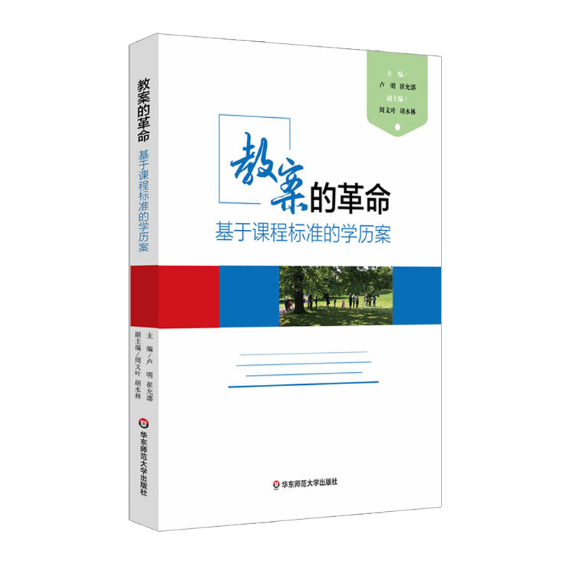 [正版]学历案与深度学习+教案的革命 基于课程标准的学历案 崔允漷 2本套装核心素养时代教案集 图书教师读物 华东师范高清大图