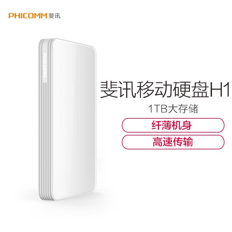 斐讯移动硬盘H1 1TB大容量 便携式存储 USB3.0 轻薄机身 高速传输