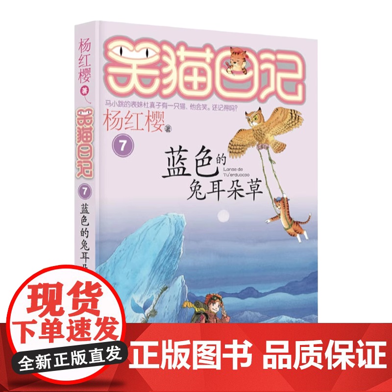 正版 笑猫日记蓝色的兔耳朵草 全套最新版单本第7册 杨红樱系列书小学生三四五六年级课外书老师阅读校园童话故事书童书籍高清大图