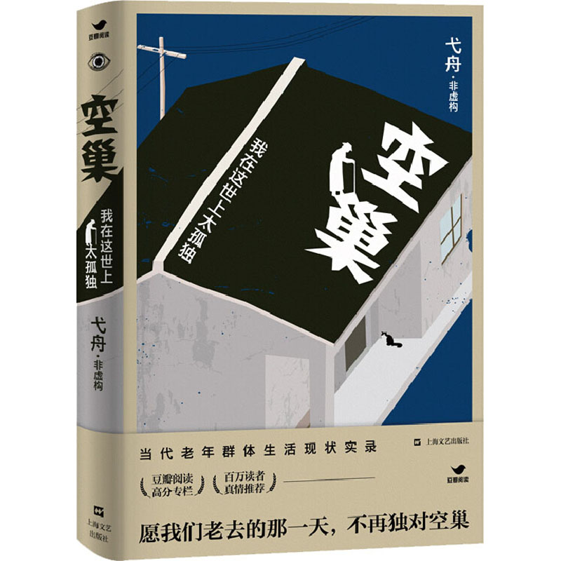 醉染图书空巢 我在这世上太孤独9787532174201高清大图