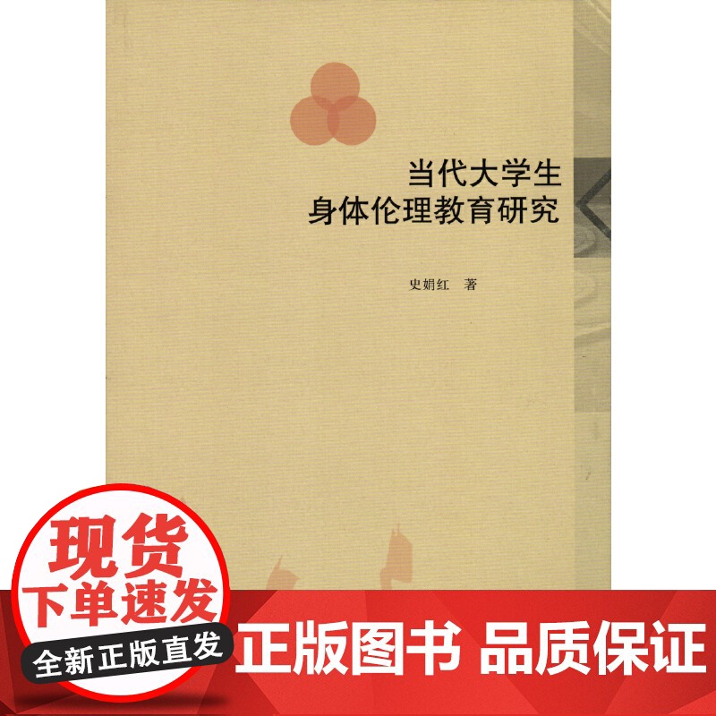 当代大学生身体伦理教育研究