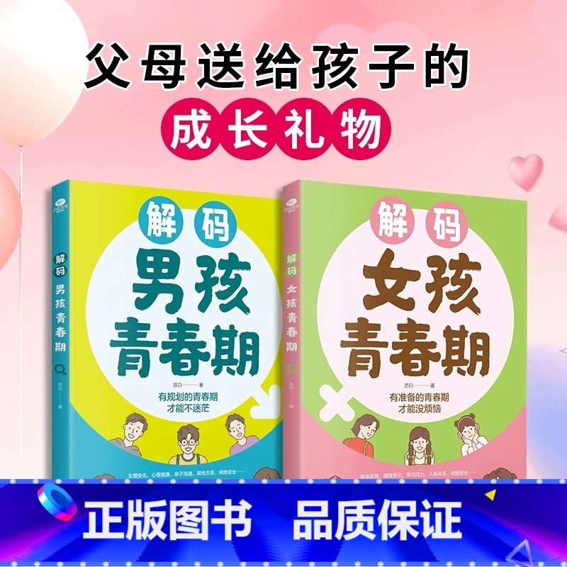 【热卖!全2册】解码青春期(男孩+女孩) 【正版】 解码男孩女孩青春期 父母送给孩子的成长礼物青春期男孩女孩成长手册生理