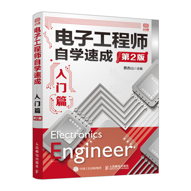 [正版]电子工程师自学速成入门篇+提高篇+设计篇第二版全3册 电子电路从入门到精通书籍 集成电路设计电子线路理论基础元高清大图