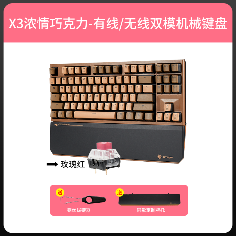 黑峡谷(Hyeku)X3 有线/无线2.4G双模机械键盘永劫无间 87键PBT键帽笔记本电脑键盘 浓情巧克力 玫瑰红轴