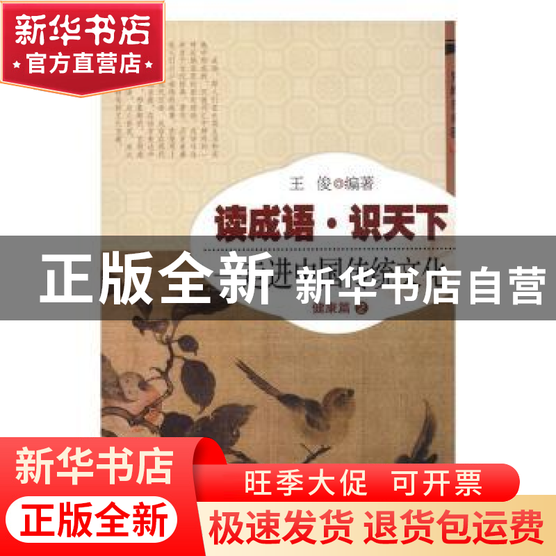 正版 读成语·识天下:走进中国传统文化:2:健康篇 王俊编著 开明出高清大图