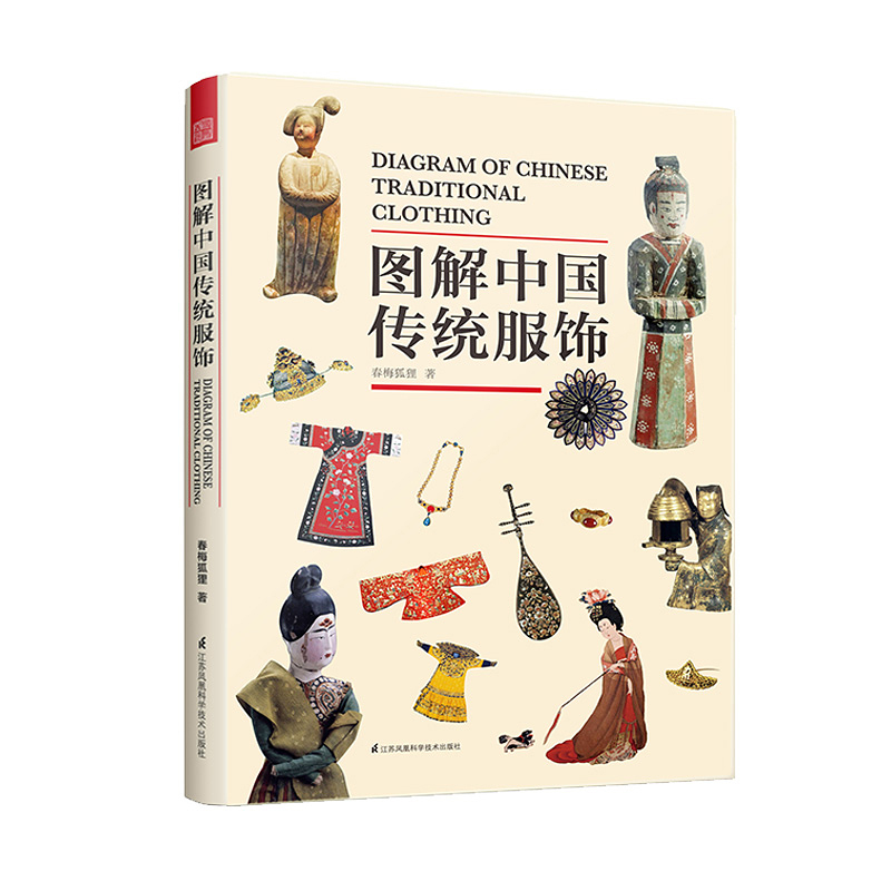 [正版]图解中国传统服饰春梅狐狸著中国古装图鉴与传统服饰解读书籍汉服入门基础书籍影视剧古装解析春梅狐狸作品集书排行榜
