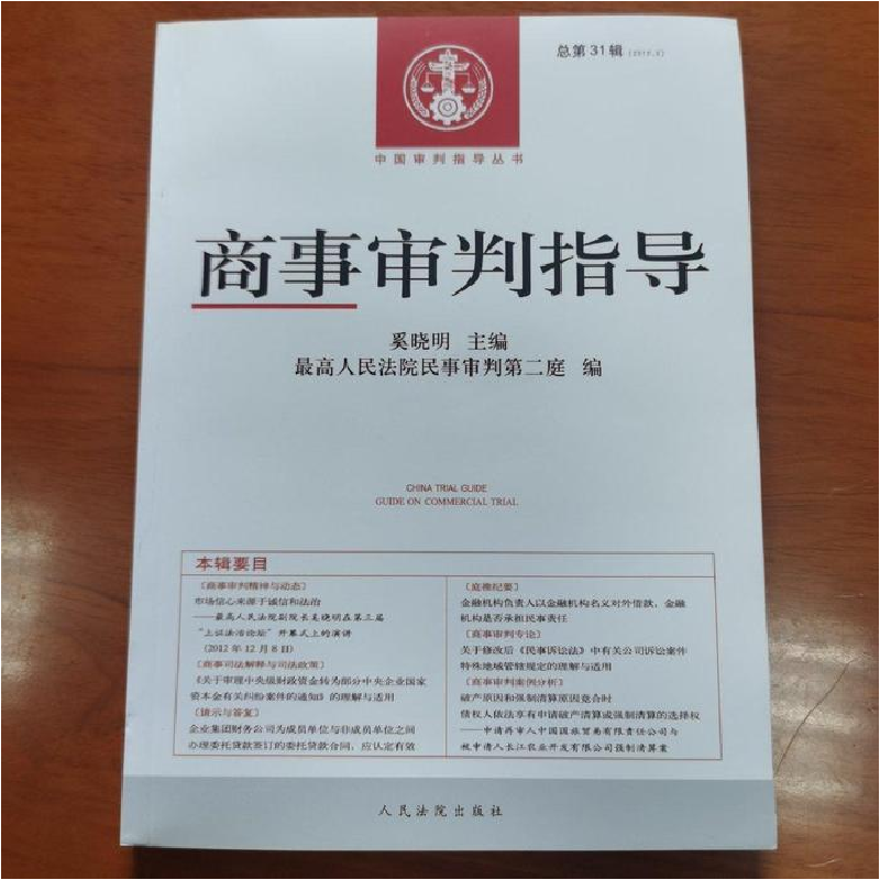 正版新书】商事审判指导(2012.3总第31辑)奚晓明9787510906749