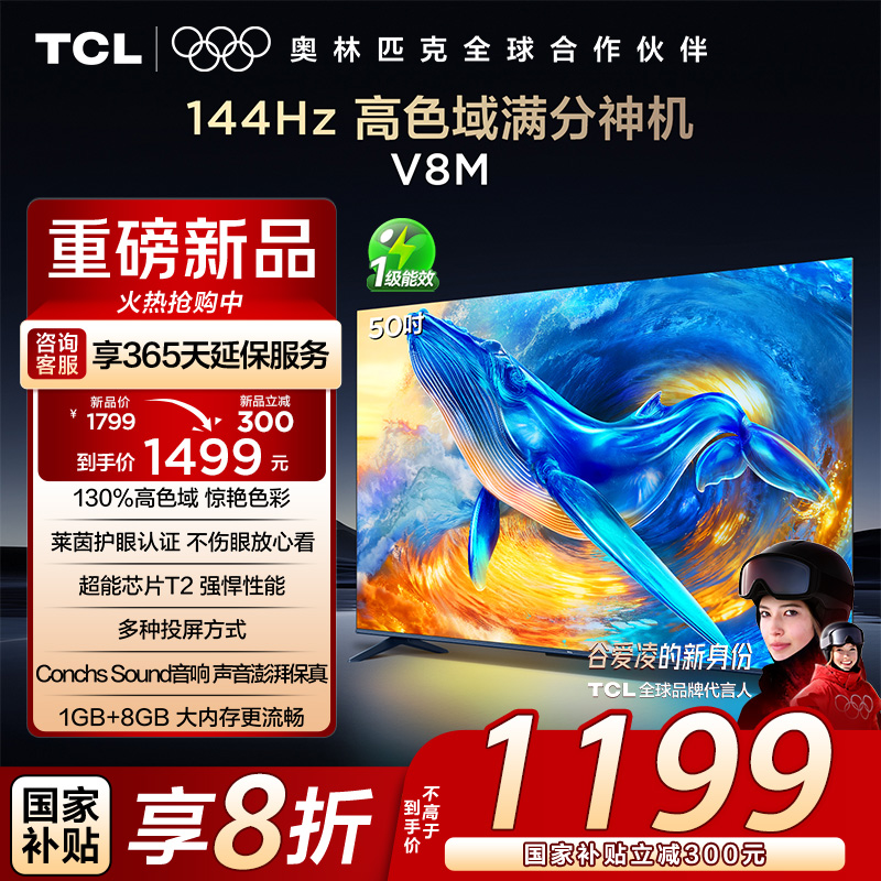 TCL电视 50V8M 50英寸 高色域 1GB+8GB大内存 护眼 投屏 平板电视