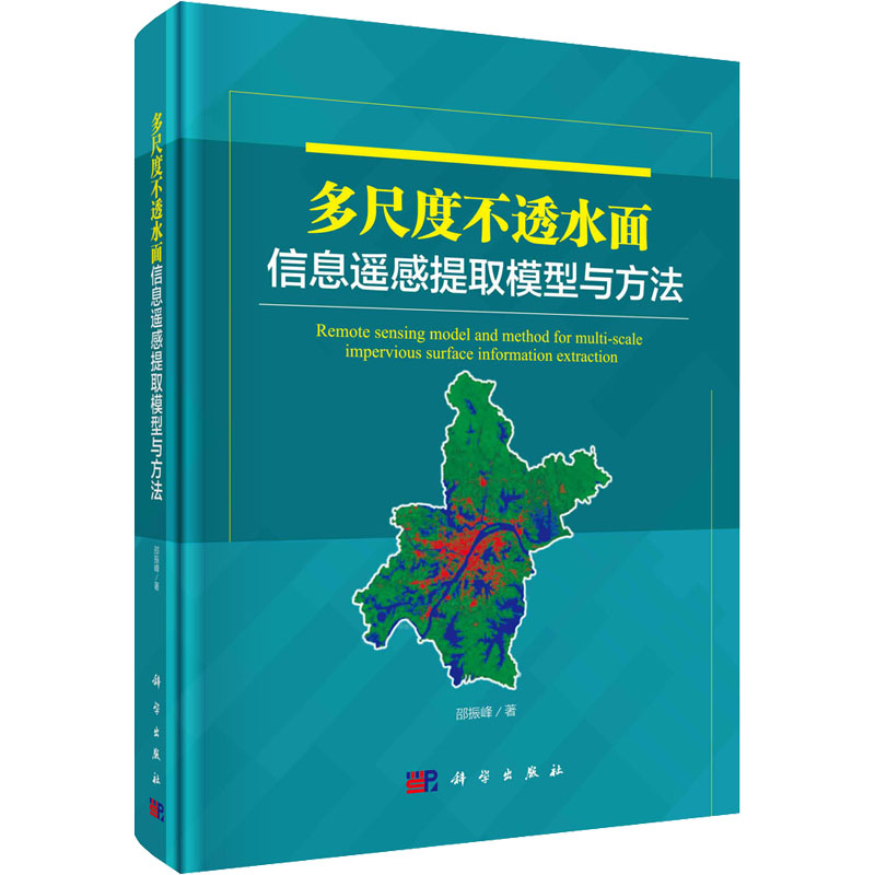 醉染图书多尺度不透水面信息遥感提取模型与方法9787030673220