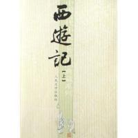 西游记上下原著正版 全套共2册 正版 中国古代小说典藏 人民文学出版社 版本 世界文学古典四大名著插图版 书籍