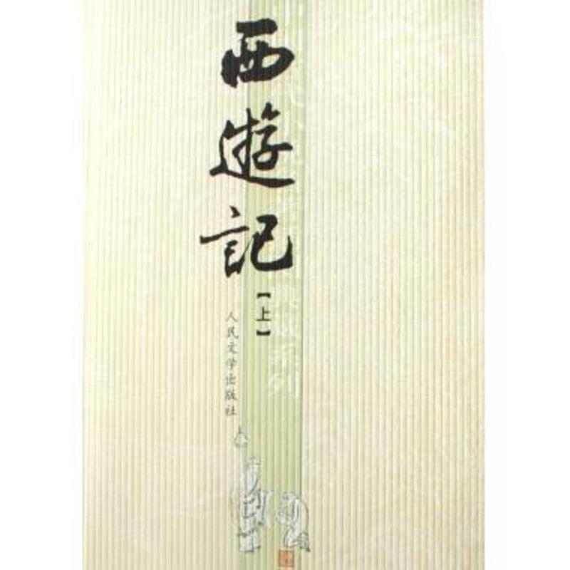 西游记上下原著正版 全套共2册 正版 中国古代小说典藏 人民文学出版社 版本 世界文学古典四大名著插图版 书籍