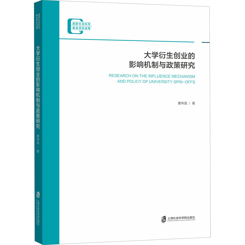 [M]大学衍生创业的影响机制与政策研究 曹祎遐 著 -9787552025262高清大图