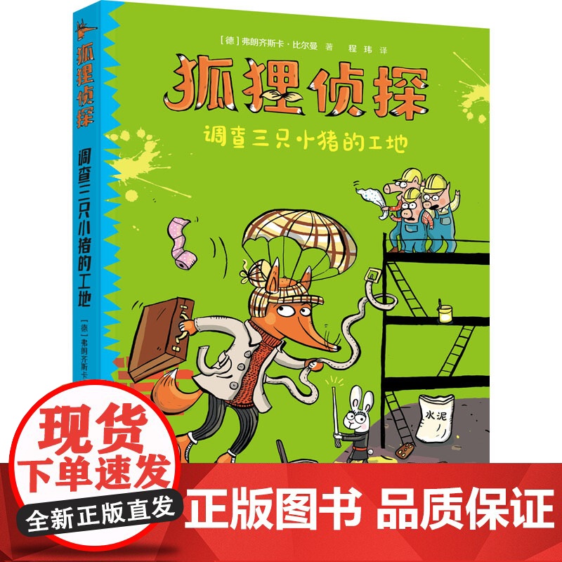 正版狐狸侦探调查三只小猪的工地7-12岁孩子小学生儿童侦探悬疑小说漫画童话三四五六年级课外书阅读幽默想象力吃书的狐狸作者高清大图