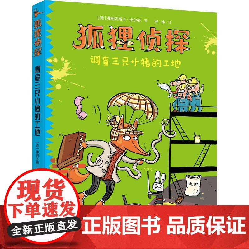 正版狐狸侦探调查三只小猪的工地7-12岁孩子小学生儿童侦探悬疑小说漫画童话三四五六年级课外书阅读幽默想象力吃书的狐狸作者图片