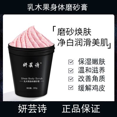 妍芸诗磨砂膏200g*1瓶 妍芸诗乳木果身体磨砂膏深层清洁收缩毛孔焕亮滋养嫩白全身女温和