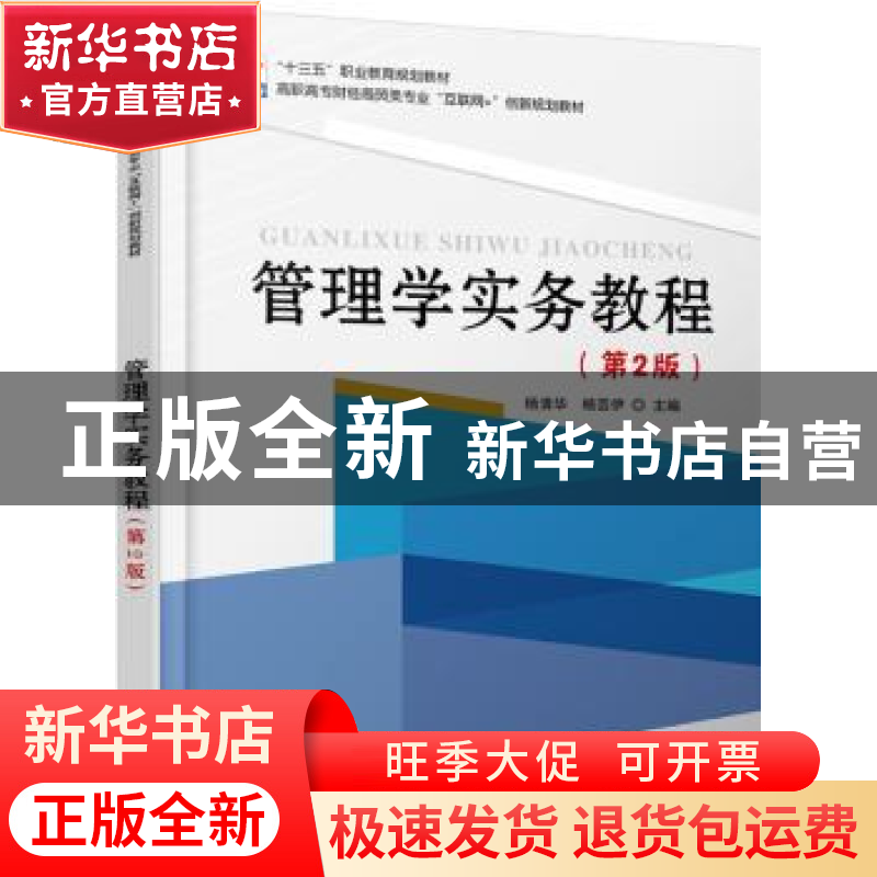 正版 管理学实务教程 杨清华,杨芸伊 北京大学出版社 9787301286