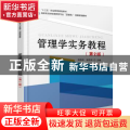 管理学实务教程