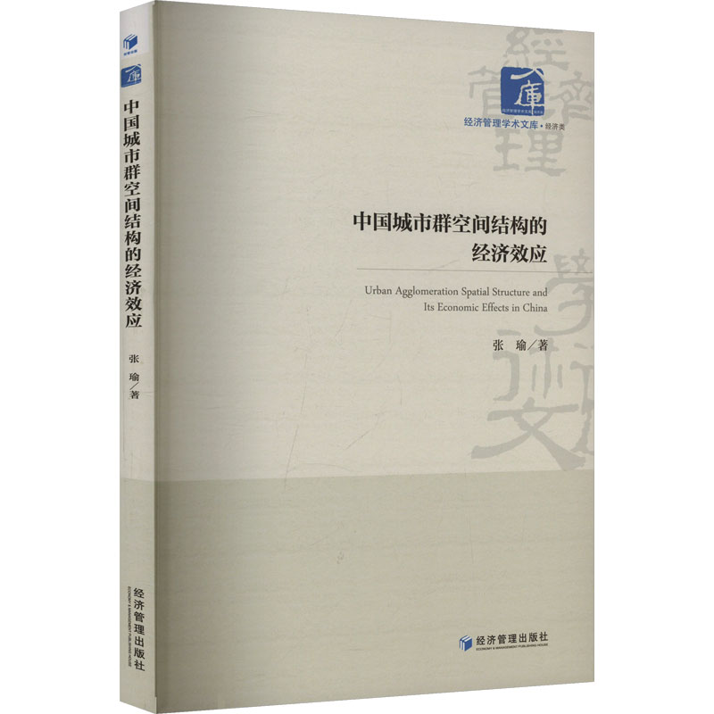 正版新书]中国城市群空间结构的经济效应张瑜 著9787524301042高清大图