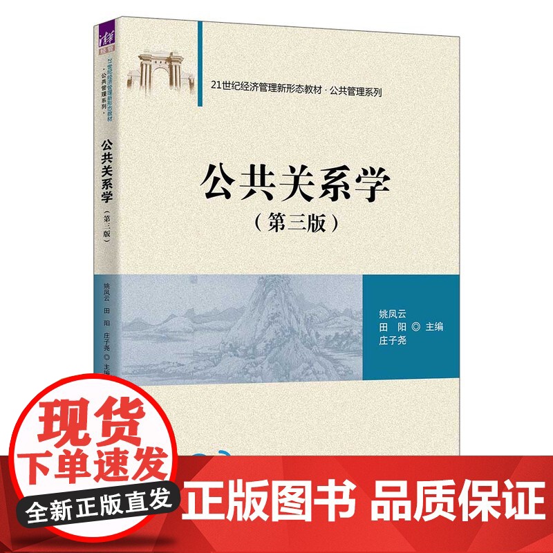 [正版新书]公共关系学(第三版)姚凤云、田阳、庄子尧 清华大学出版社 公共关系高清大图
