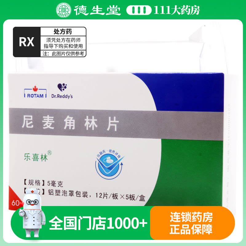 乐喜林 尼麦角林片 5mg*60片/盒图片