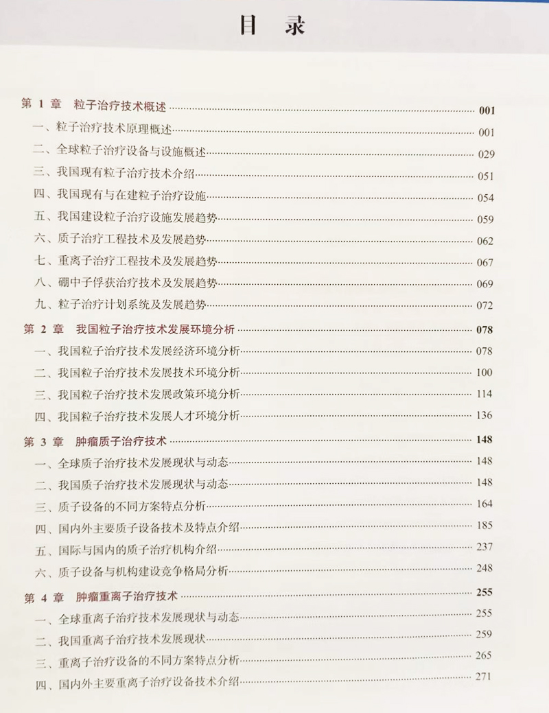 [正版]肿瘤粒子治疗工程技术 内科学 王学武 唐劲天 种子治疗技术概述 治疗环境 发展方向分析与建议 中国科学技术出版社高清大图