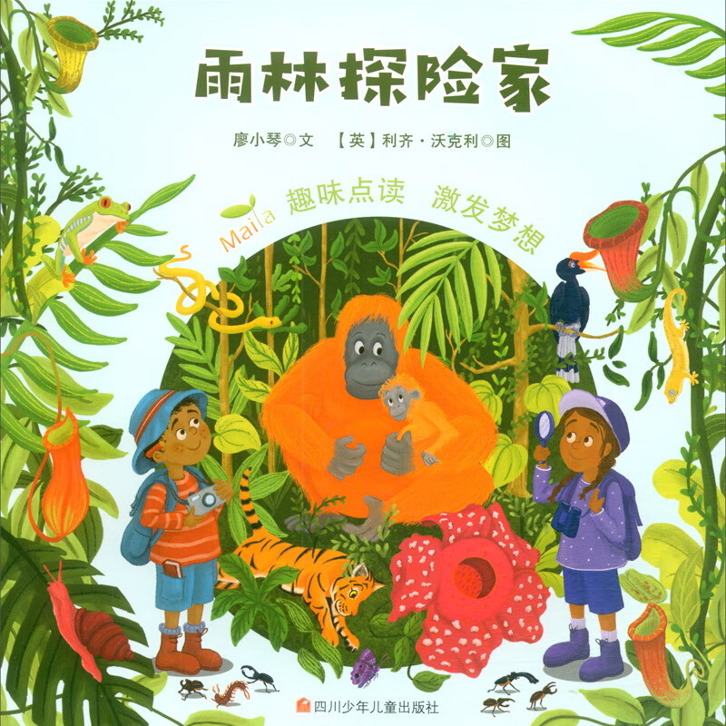 [M]雨林探险家-9787536599864高清大图