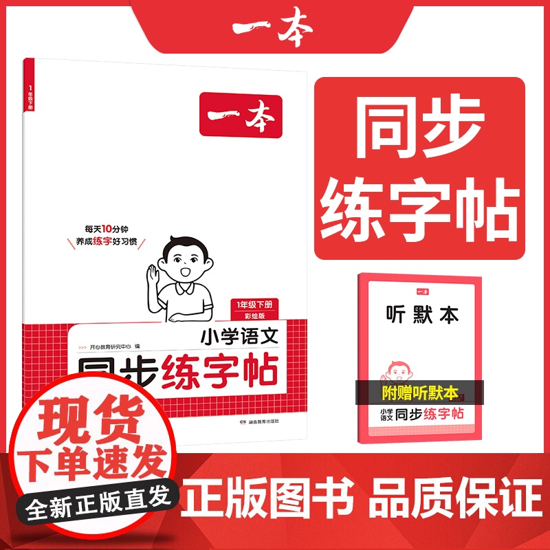 []2025春一本小学语文同步练字帖一年级下册语文教材同步生字练习拼音描红控笔临摹每日一练写字课课练字本字帖高清大图