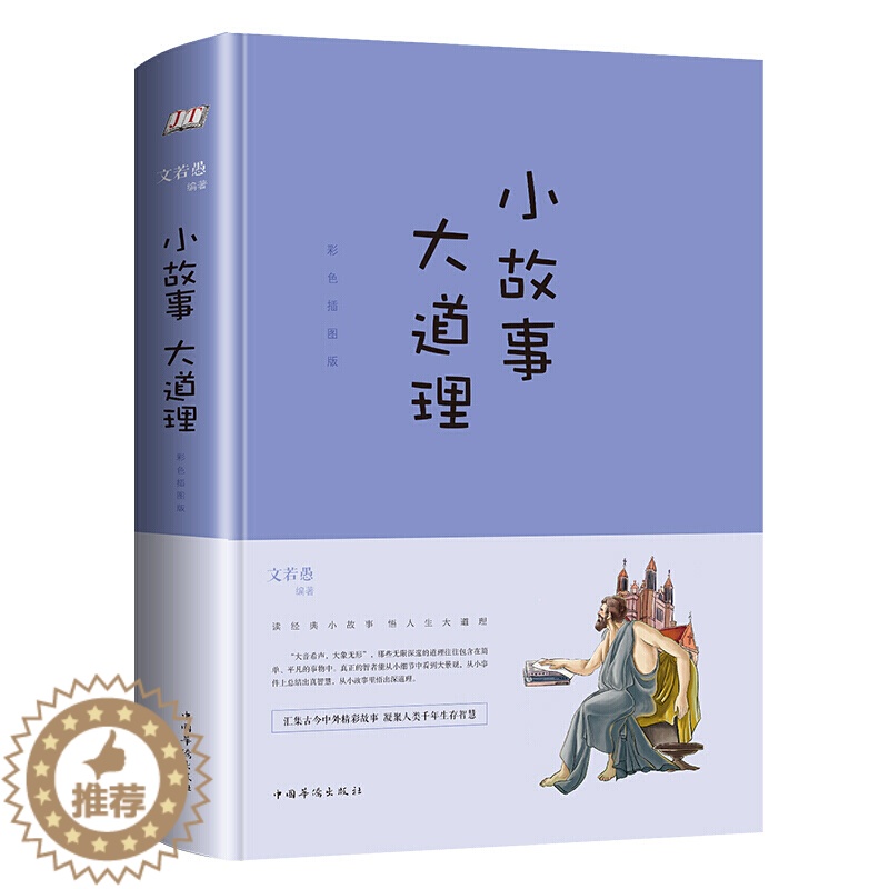 【醉染正版】小故事大道理全集彩色插图版精装 正版人生哲学书籍古今中外历史故事 心灵鸡汤人生哲理成功励志孩子成长家庭教育童