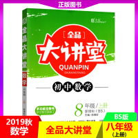 【正版2019秋】全品大讲堂初中数学八年级上册数学资料书 北师大版BS版 初中二年级8年级 赠答案解析与教材习题答案