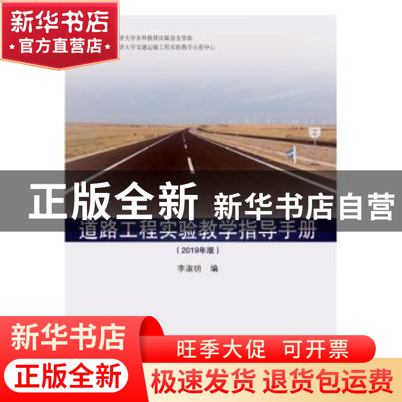 正版 道路工程实验教学指导手册:2019年版 李淑明编 同济大学出版