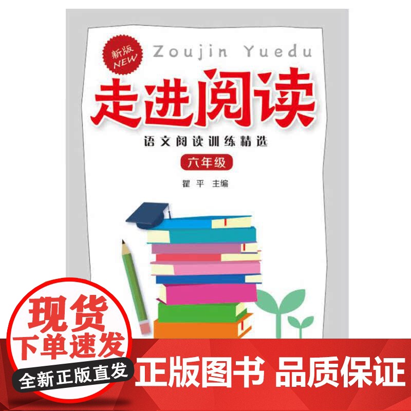 走进阅读.语文阅读训练精选.六年级高清大图