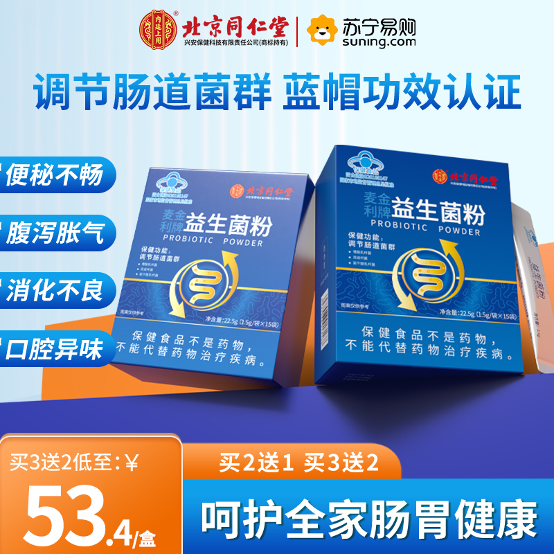 同仁堂益生菌粉大人儿童女性成人肠胃肠道非调理冻干粉官方旗舰店22.5g*5