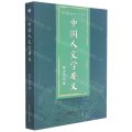中国人文学要义