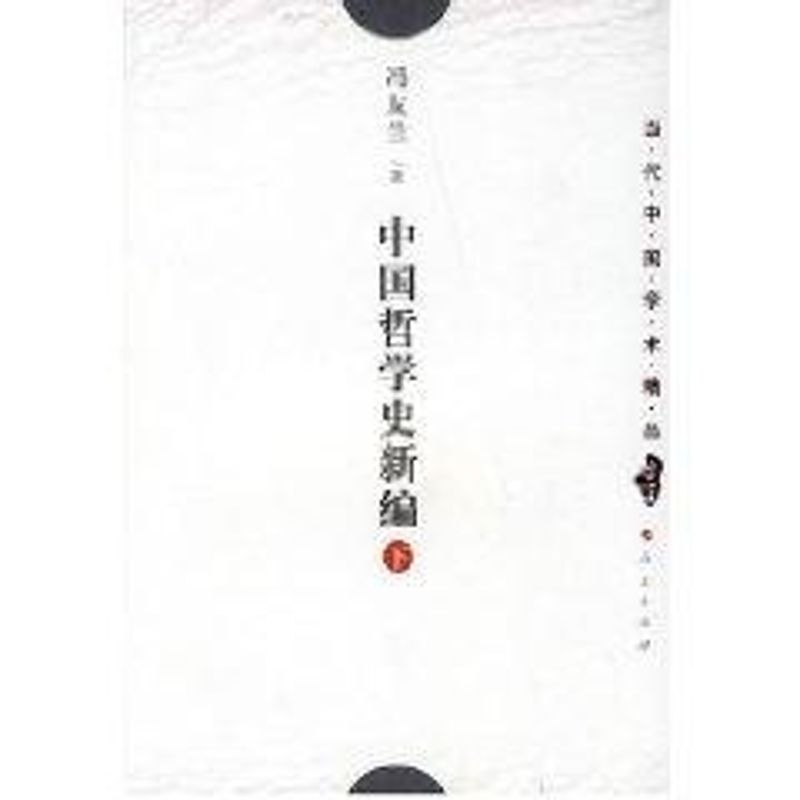 醉染图书中国哲学史新编(下)/当代中国学术精品9787010028019高清大图
