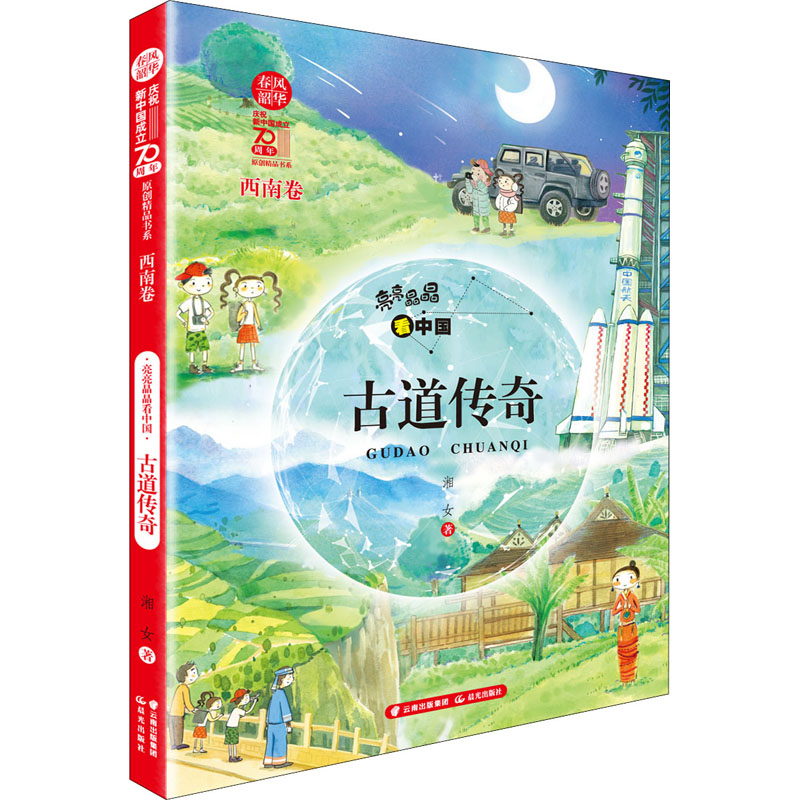 醉染图书亮亮晶晶 古道传奇 西南卷9787571504212高清大图