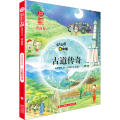亮亮晶晶 古道传奇 西南卷