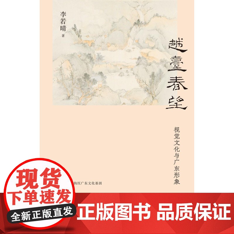 《 越台春望:视觉文化与广东形象 李若晴/著 地方史 广东文化 岭南艺术 视觉文化 图像研究 高剑父 广西师范大高清大图